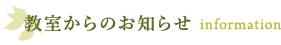 教室からのお知らせ