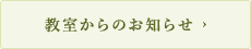 教室からのお知らせ