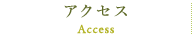 アクセス