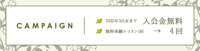 CAMPAIGN 入会金無料 無料体験レッスン1回 → 4回
