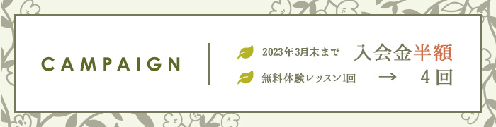 2023年3月まで入会金半額 無料体験レッスン1回のところを4回