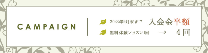2023年9月まで入会金半額 無料体験レッスン1回のところを4回